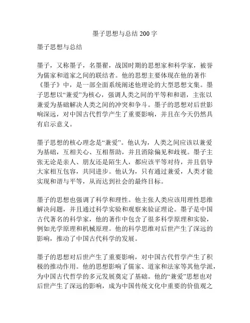 墨子思想与总结200字