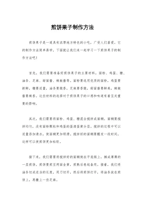 煎饼果子制作方法