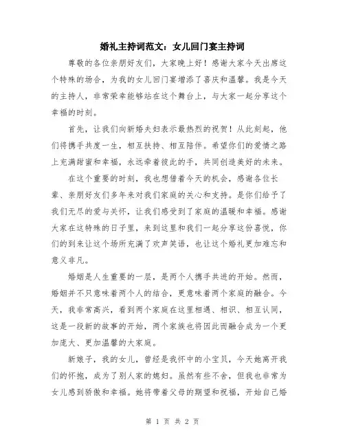 婚礼主持词范文：女儿回门宴主持词