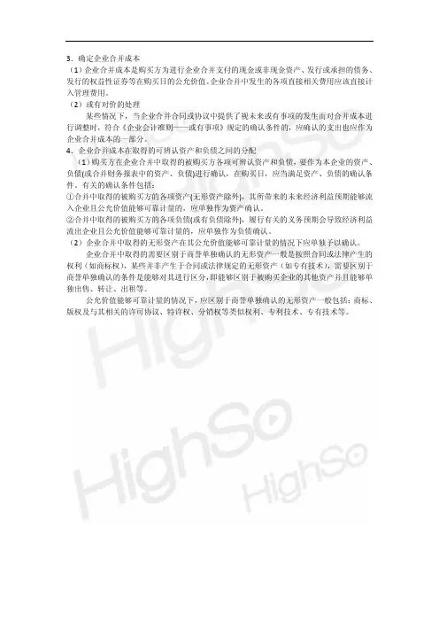 CPA 会计 专题 企业合并 第三节非同一控制下企业合并 第二段