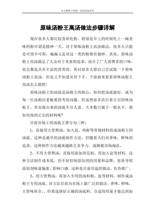 原味汤粉王高汤做法步骤详解