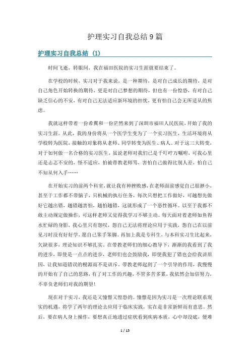 护理实习自我总结9篇