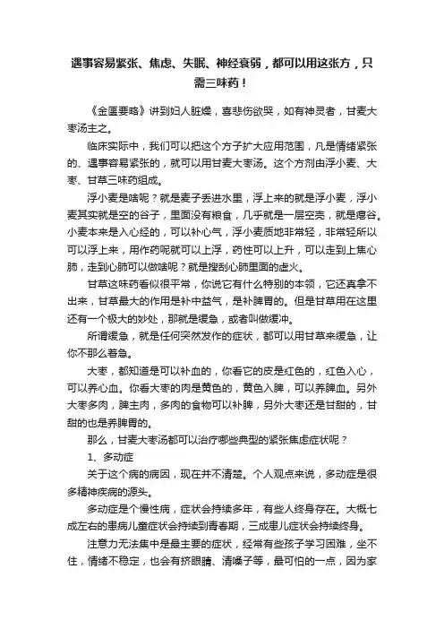 遇事容易紧张、焦虑、失眠、神经衰弱，都可以用这张方，只需三味药！