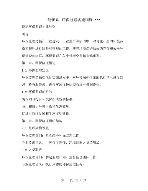 最新5、环保监理实施细则