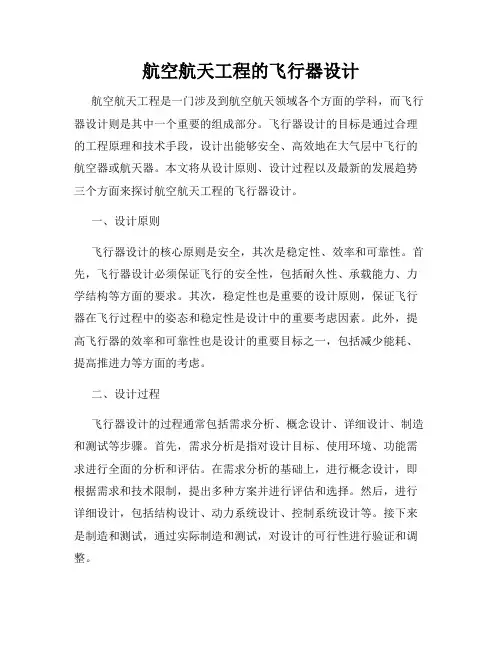 航空航天工程的飞行器设计