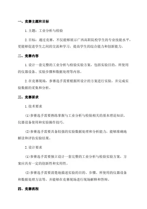 2024年广西职业院校技能大赛高职组《工业分析与检验》赛项竞赛规程