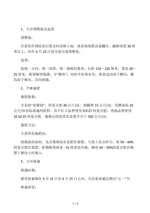 烤烟整地及移栽技术要点