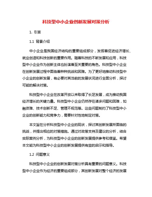 科技型中小企业创新发展对策分析
