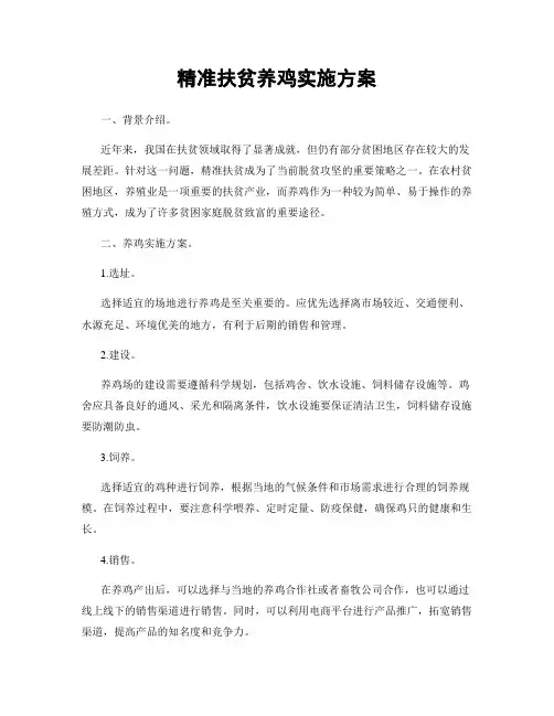 精准扶贫养鸡实施方案