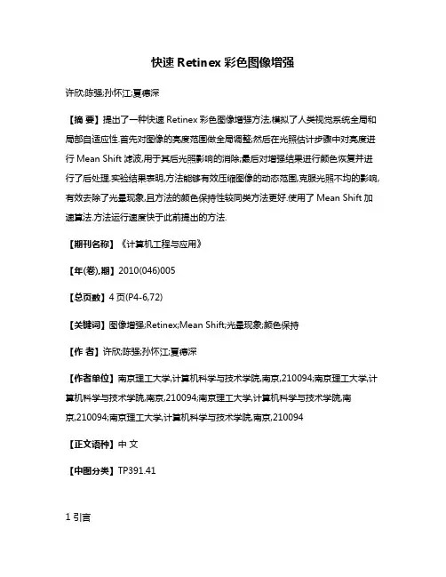 快速Retinex彩色图像增强