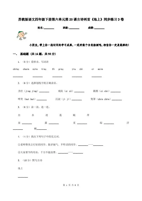 苏教版语文四年级下册第六单元第20课古诗两首《池上》同步练习D卷