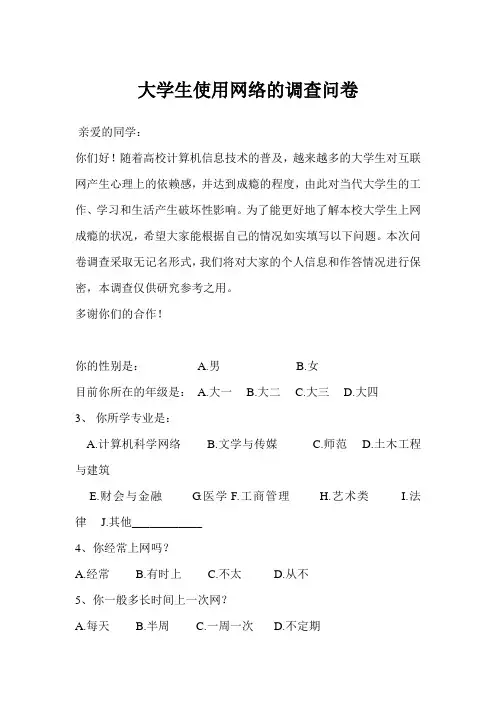 大学生使用网络的调查问卷