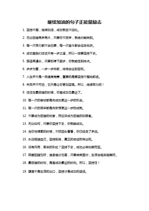 继续加油的句子正能量励志