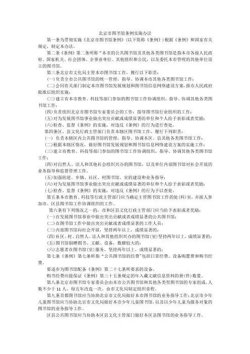 北京图书馆条例实施办法