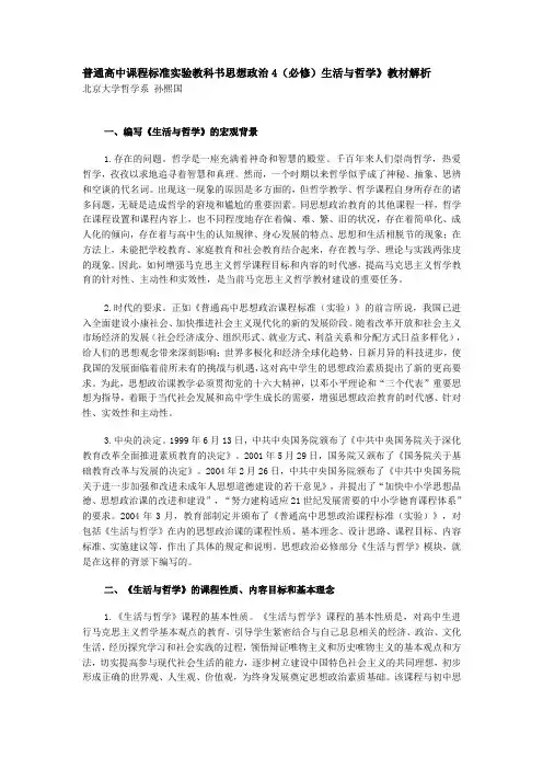 普通高中课程标准实验教科书思想政治4(必修)生活与哲学》教材解析
