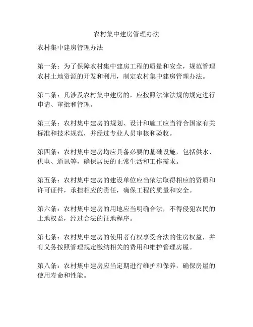 农村集中建房管理办法