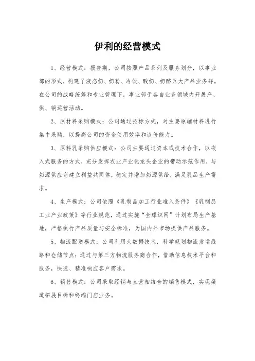 伊利的经营模式