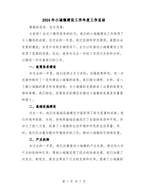2024年小城镇建设工作年度工作总结（二篇）