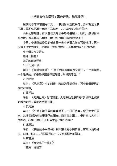 小学语文作文指导:满分开头、结尾技巧!