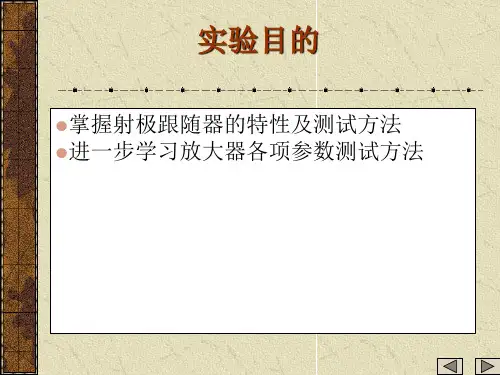 实验二射极跟随器