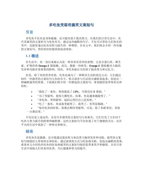 多吃鱼变聪明搞笑文案短句