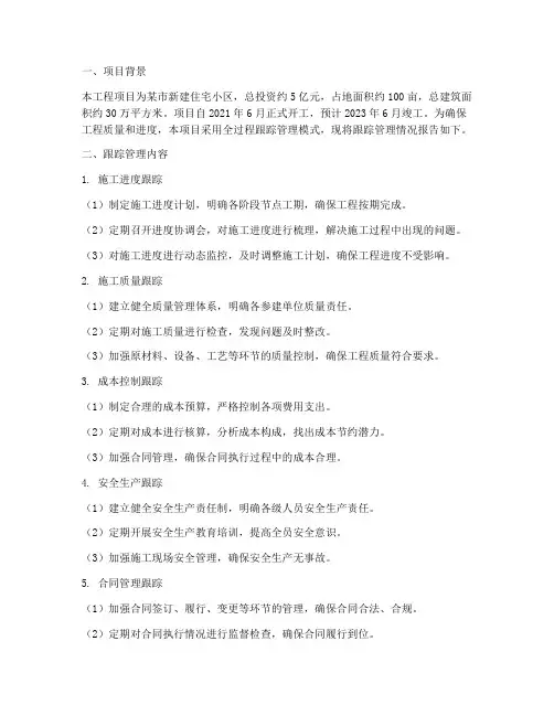 工程项目跟踪管理报告
