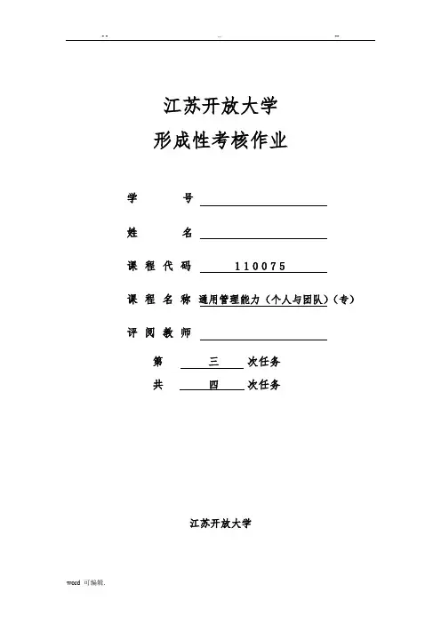 江苏开放大学通用管理能力(个人与团队)(专)任务三