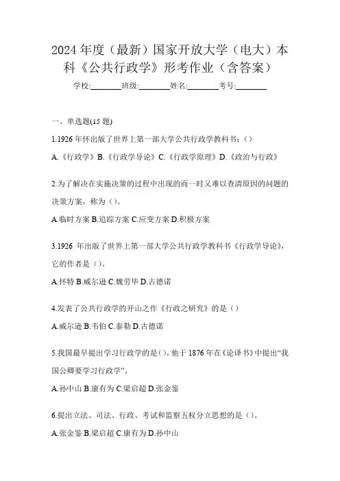 2024年度(最新)国家开放大学(电大)本科《公共行政学》形考作业(含答案)