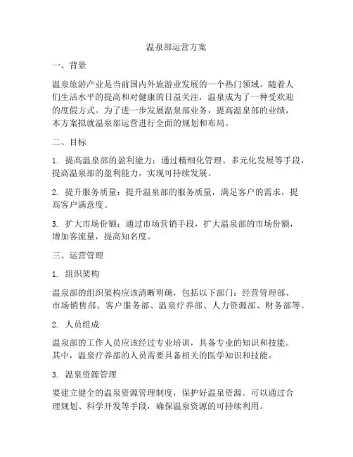 温泉部运营方案