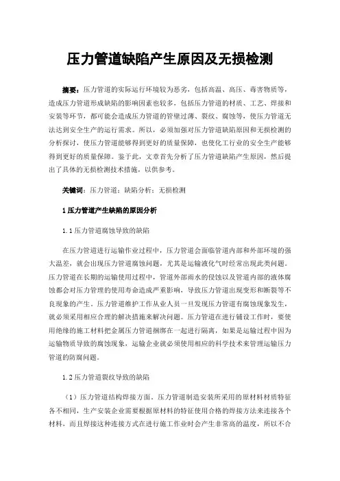 压力管道缺陷产生原因及无损检测