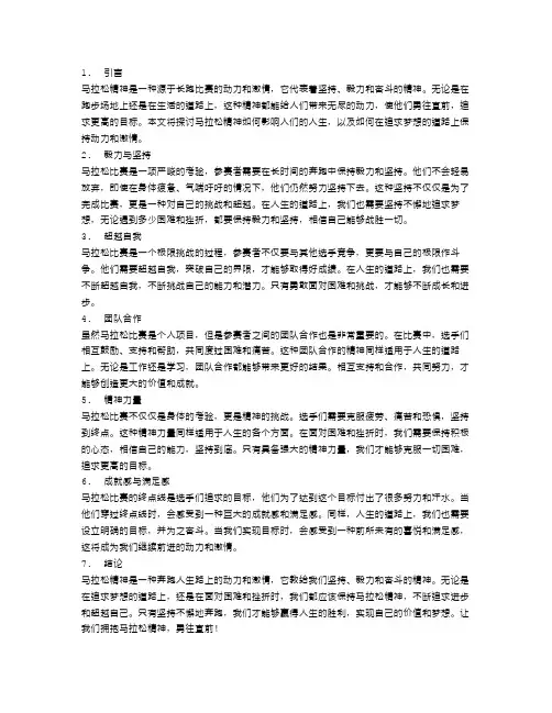 马拉松精神：奔跑人生路上的动力与激情