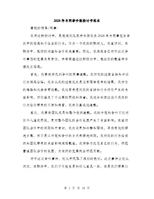 2024年与同事吵架检讨书范本(5篇)