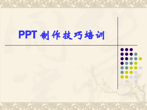 PPT制作技巧培训大全