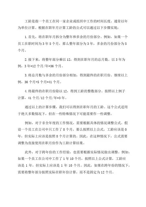 根据在职年月计算工龄的公式