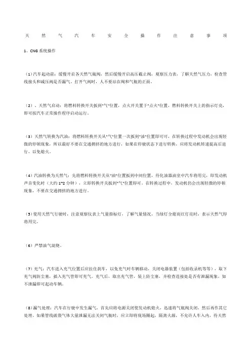 天然气汽车安全操作注意事项_