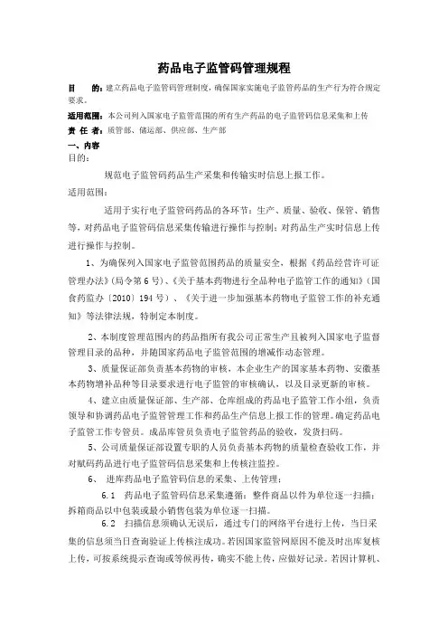 药品电子监管码管理规程和操作规程