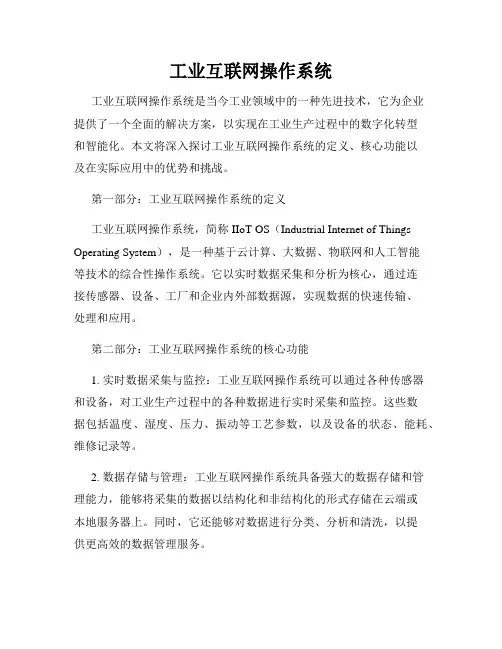 工业互联网操作系统