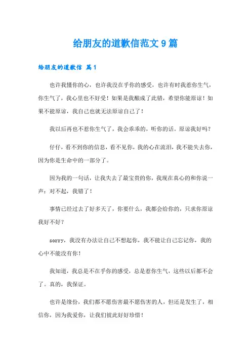 给朋友的道歉信范文9篇