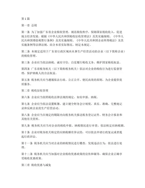 广东企业税收管理规定(3篇)