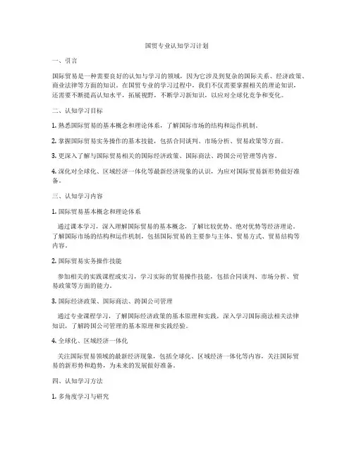 国贸专业认知学习计划