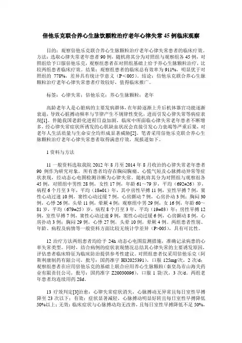 倍他乐克联合养心生脉饮颗粒治疗老年心律失常45例临床观察