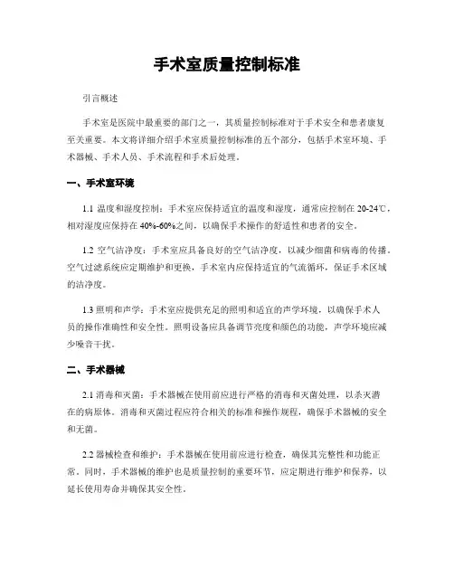 手术室质量控制标准