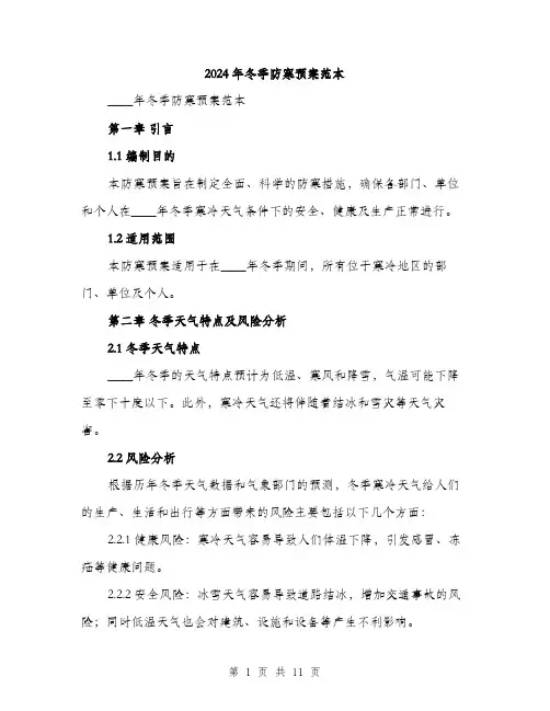 2024年冬季防寒预案范本(三篇)