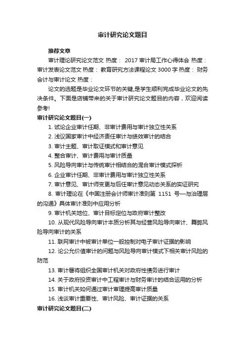 审计研究论文题目