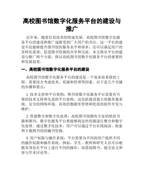高校图书馆数字化服务平台的建设与推广