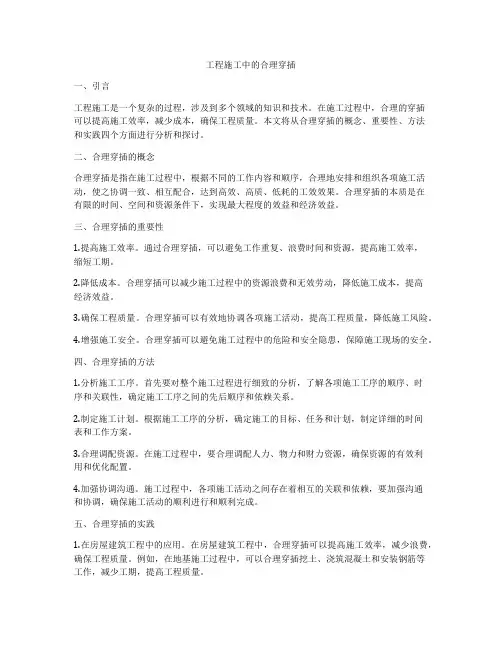 工程施工中的合理穿插