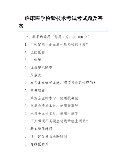 临床医学检验技术考试考试题及答案