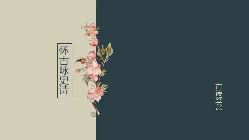 2023年中考语文二轮专题复习《诗歌专题怀古咏史诗》课件(共21张PPT)+