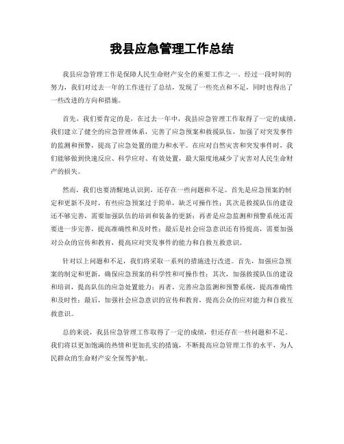 我县应急管理工作总结