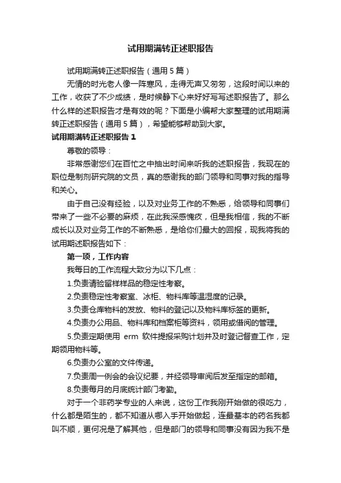 试用期满转正述职报告（通用5篇）